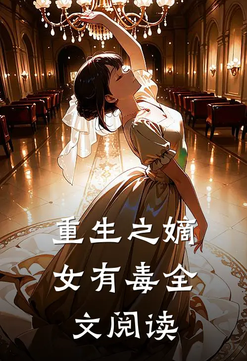 重生之嫡女有毒全文阅读