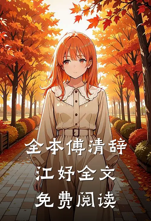 全本傅清辞江妤全文免费阅读
