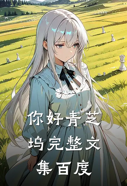 你好青芝坞完整文集百度