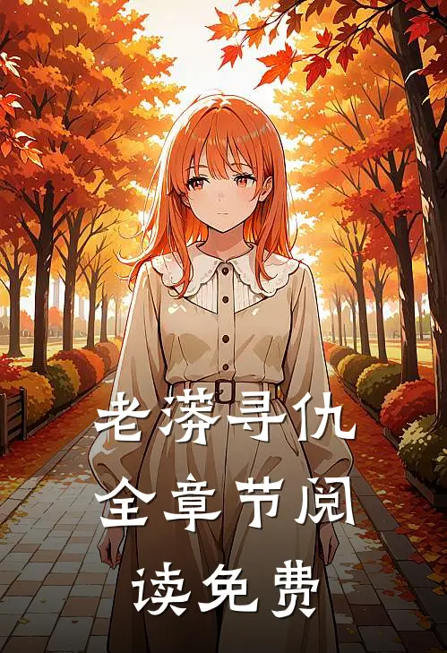 老蟒寻仇全章节阅读免费