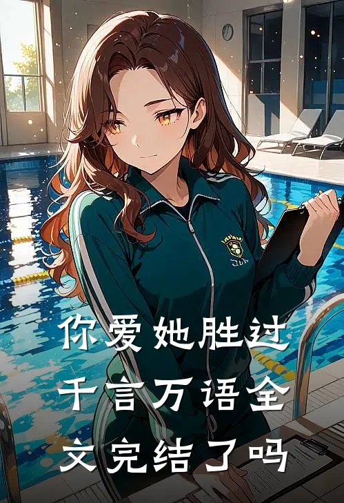 你爱她胜过千言万语全文完结了吗