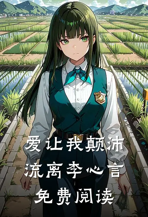 爱让我颠沛流离李心言免费阅读