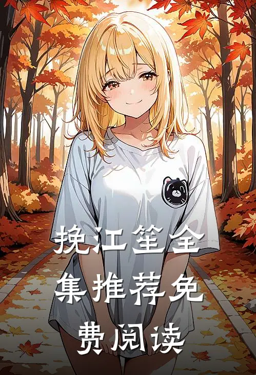 挽江笙全集推荐免费阅读