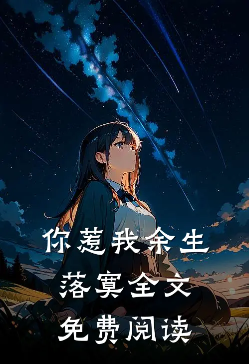 你惹我余生落寞全文免费阅读