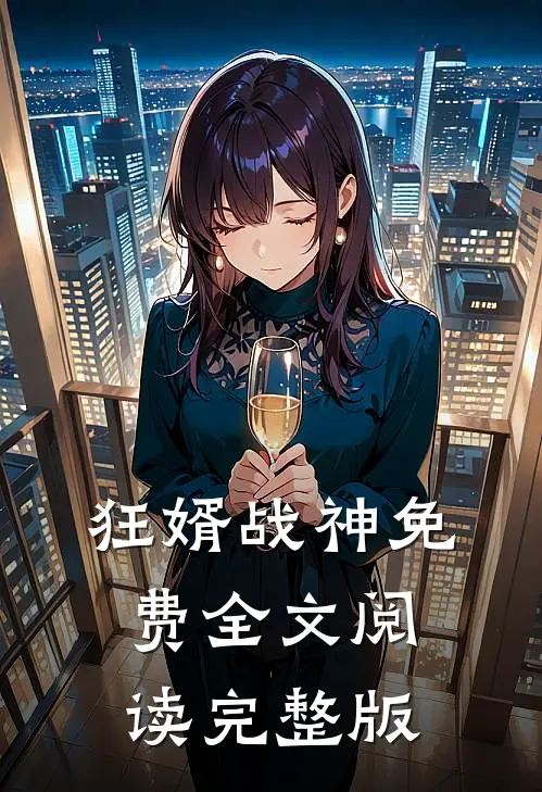 狂婿战神免费全文阅读完整版