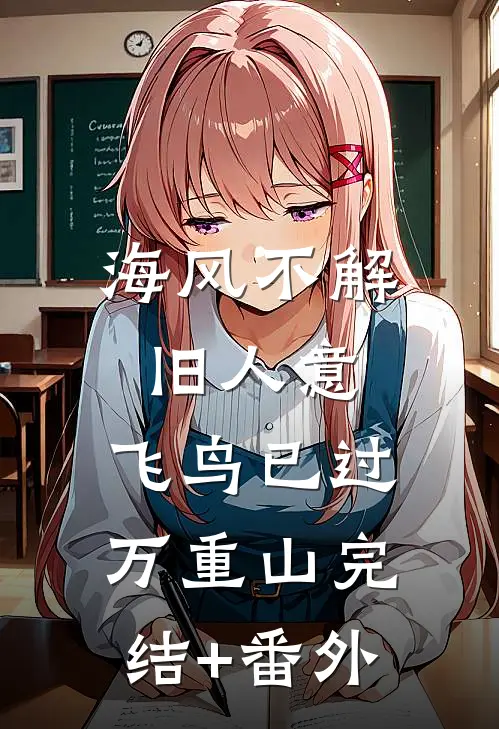 海风不解旧人意，飞鸟已过万重山完结+番外
