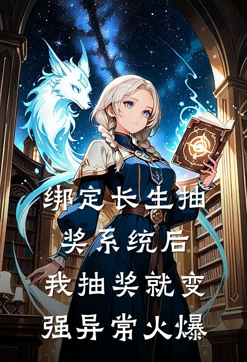 绑定长生抽奖系统后，我抽奖就变强异常火爆