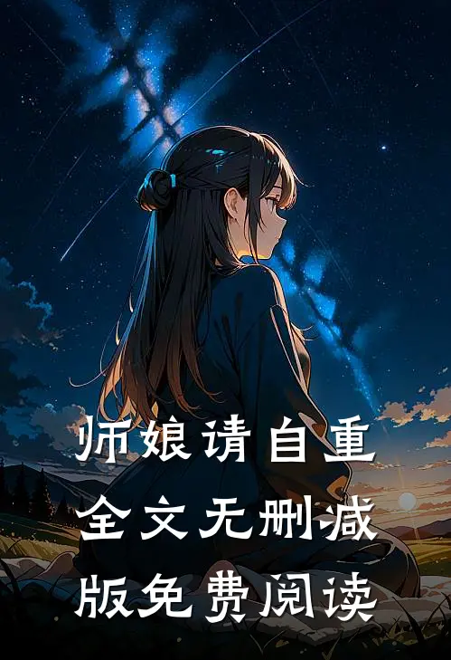 师娘请自重全文无删减版免费阅读