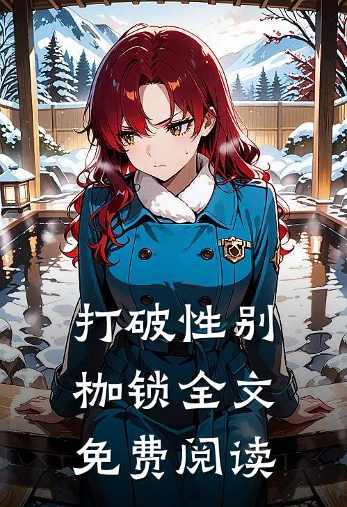 打破性别枷锁全文免费阅读