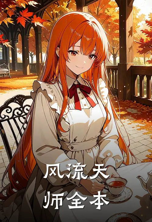 风流天师全本