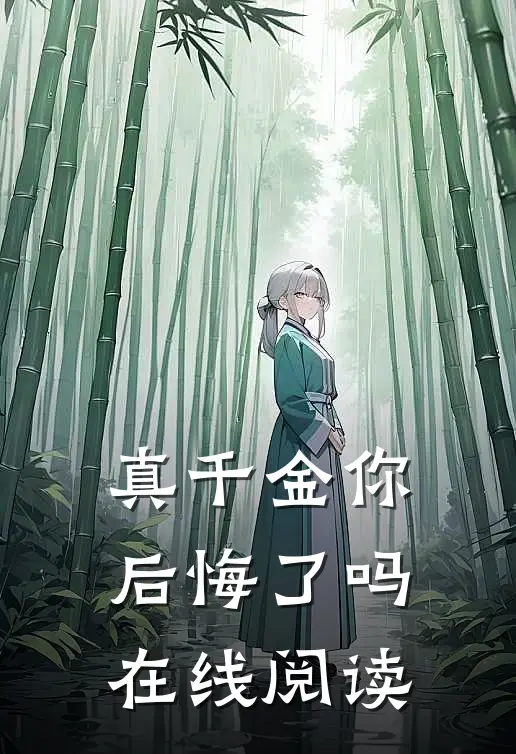 真千金你后悔了吗在线阅读