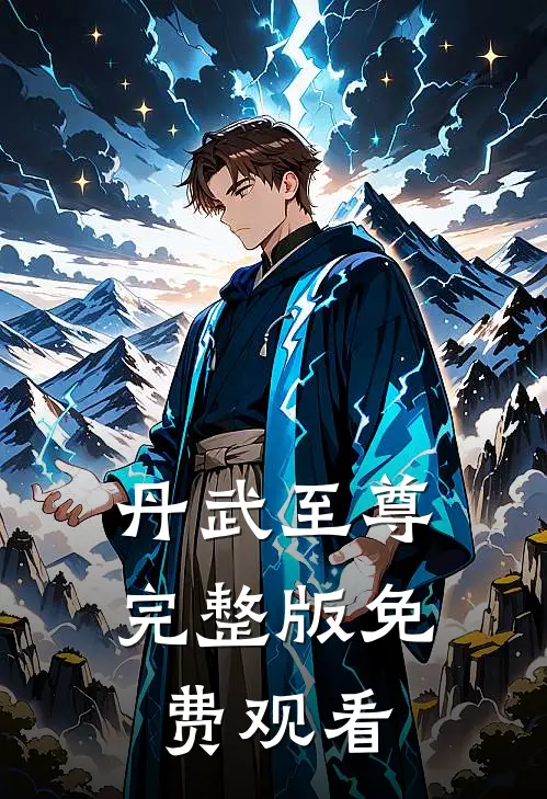 丹武至尊完整版免费观看
