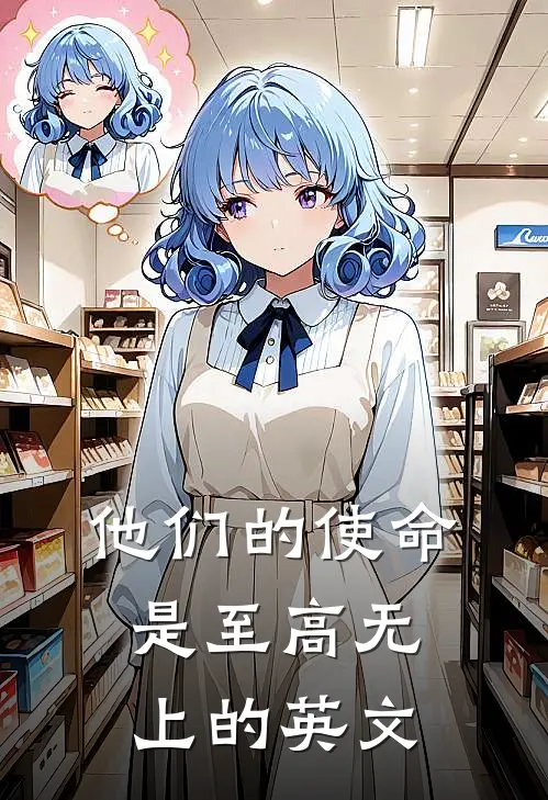 他们的使命是至高无上的英文
