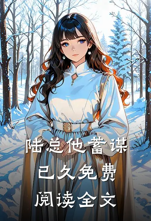 陆总他蓄谋已久免费阅读全文