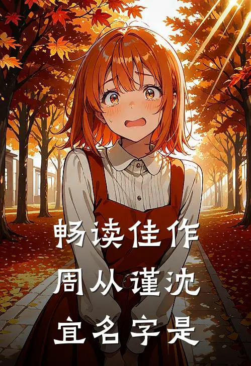 畅读佳作周从谨沈宜名字是