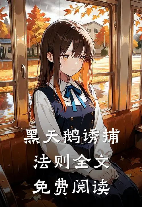 黑天鹅诱捕法则全文免费阅读