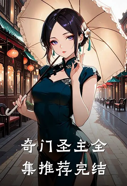 奇门圣主全集推荐完结