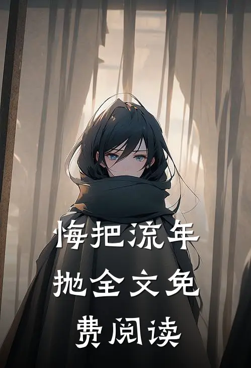 悔把流年抛全文免费阅读