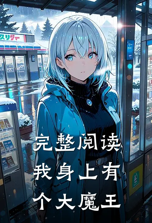 完整阅读我身上有个大魔王