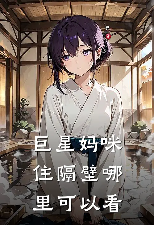 巨星妈咪住隔壁哪里可以看