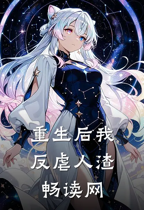 重生后我反虐人渣畅读网