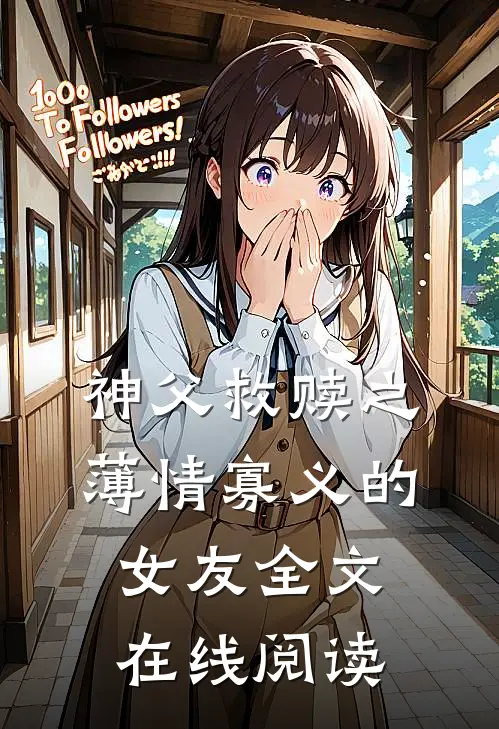 神父救赎之薄情寡义的女友全文在线阅读
