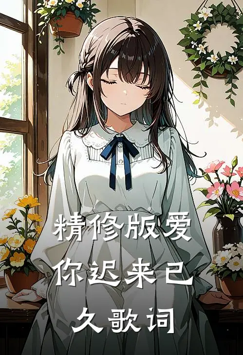 精修版爱你迟来已久歌词