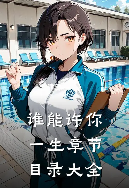谁能许你一生章节目录大全