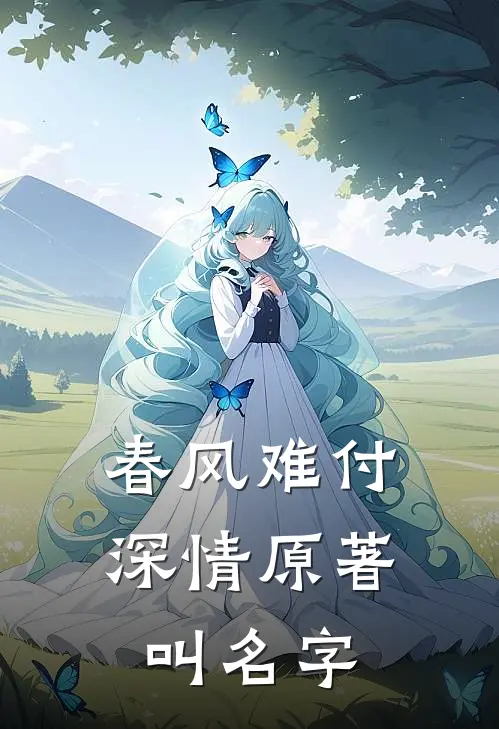 春风难付深情原著叫名字