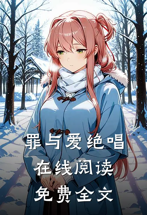罪与爱绝唱在线阅读免费全文