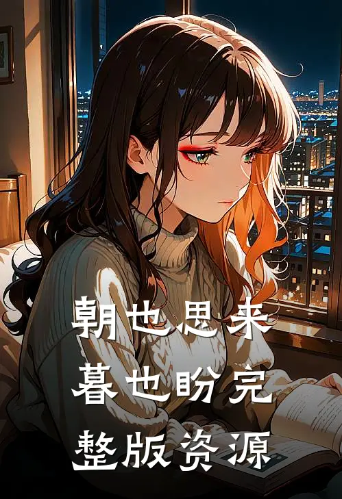 朝也思来暮也盼完整版资源