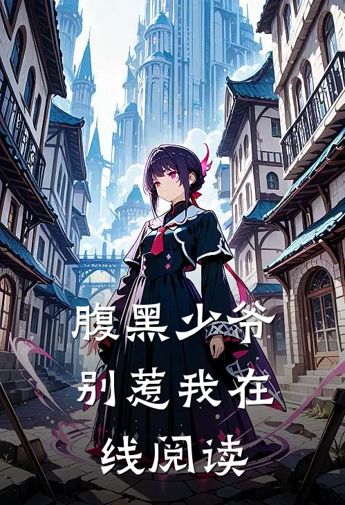 腹黑少爷别惹我 在线阅读