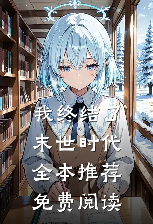 我终结了末世时代全本推荐免费阅读