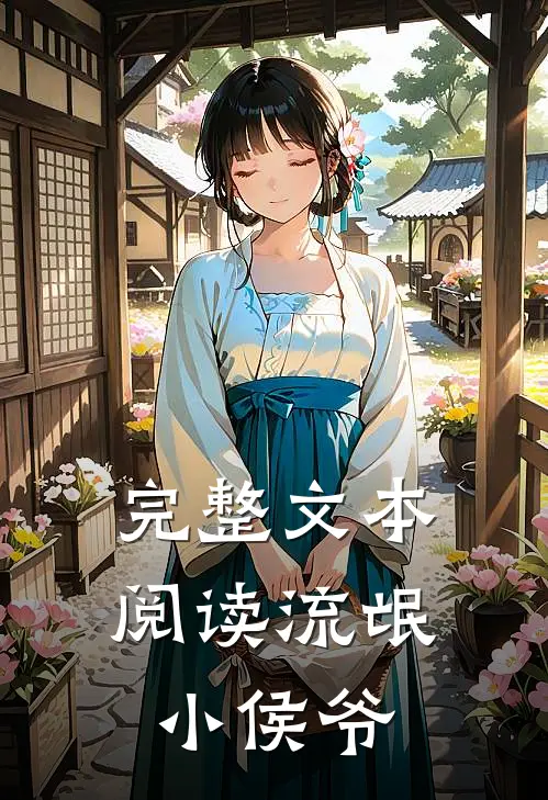 完整文本阅读流氓小侯爷