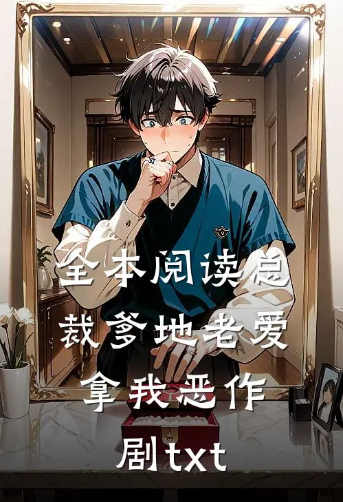 全本阅读总裁爹地老爱拿我恶作剧txt