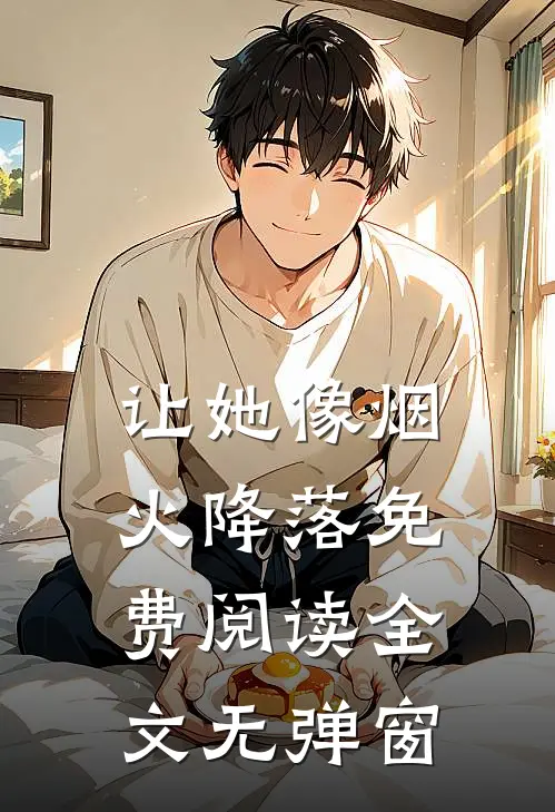 让她像烟火降落免费阅读全文无弹窗