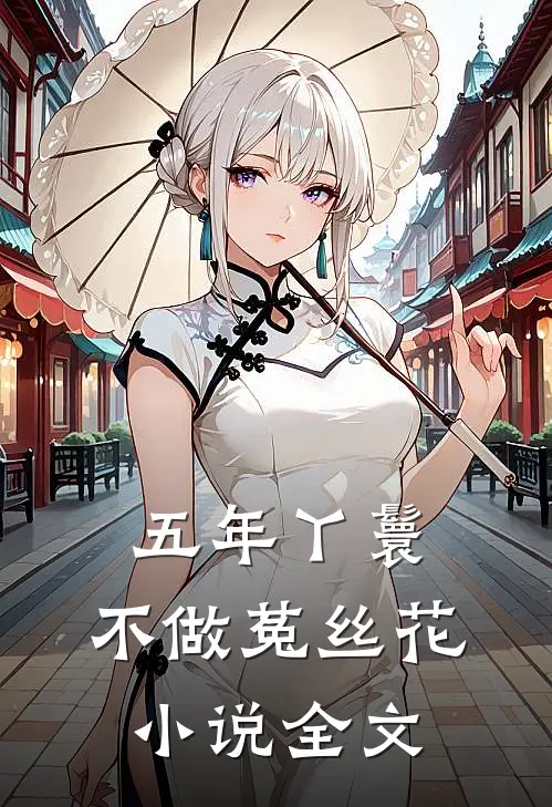 五年丫鬟，不做菟丝花小说全文