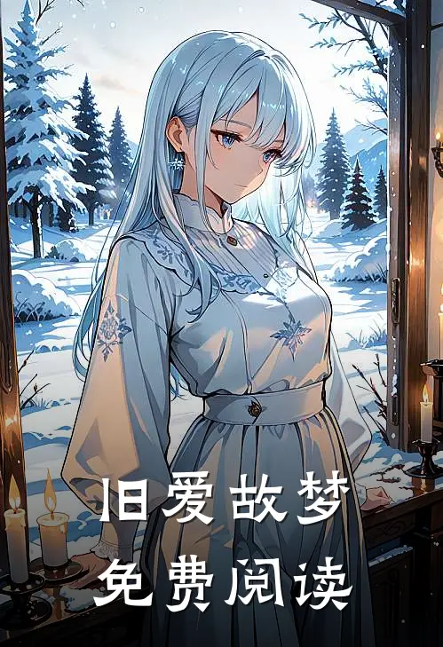 旧爱故梦免费阅读