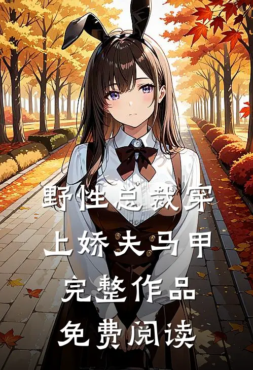 野性总裁穿上娇夫马甲完整作品免费阅读