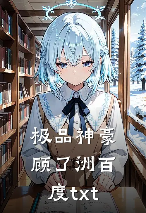 极品神豪顾了洲百度txt