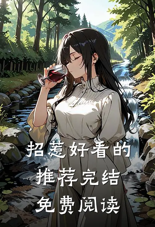 招惹好看的推荐完结免费阅读