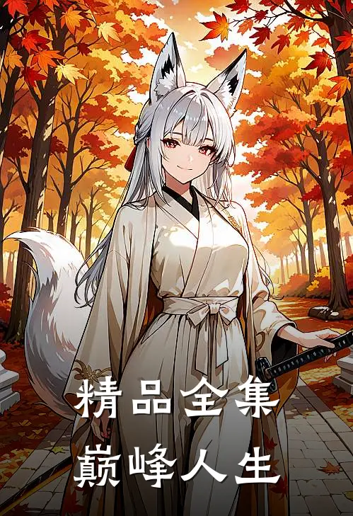 精品全集巅峰人生