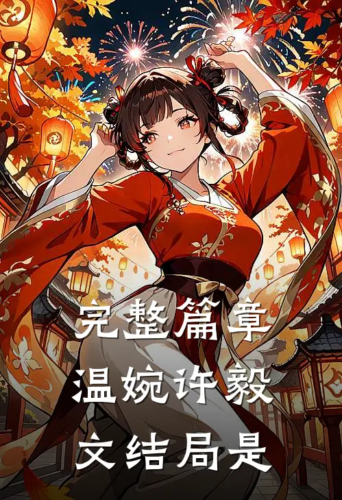 完整篇章温婉许毅文结局是
