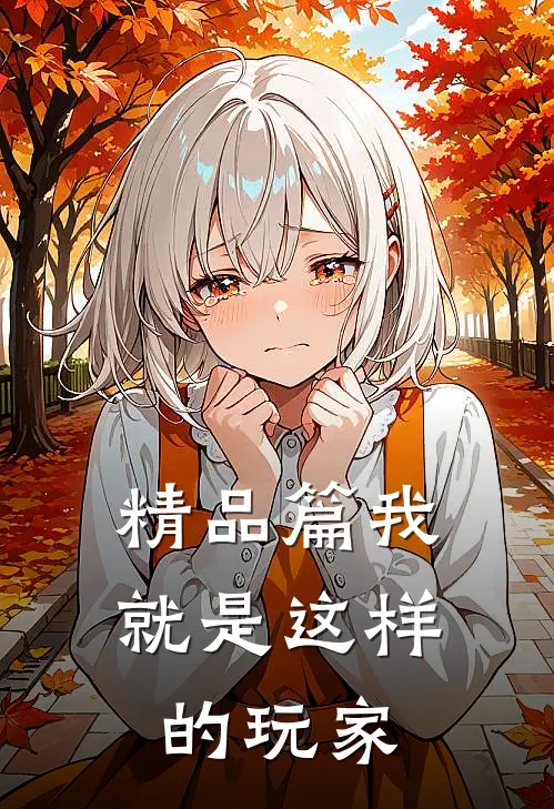 精品篇我就是这样的玩家
