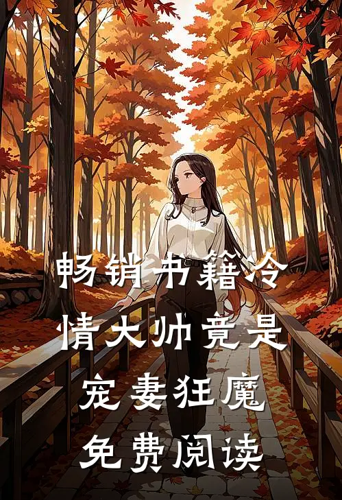 畅销书籍冷情大帅竟是宠妻狂魔免费阅读