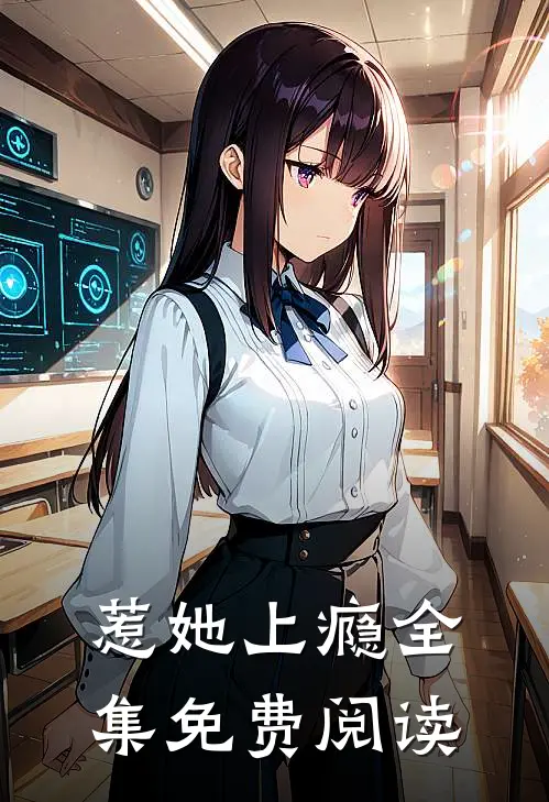 惹她上瘾全集免费阅读