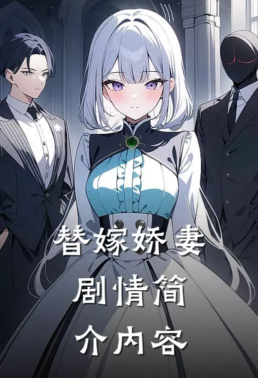 替嫁娇妻剧情简介内容