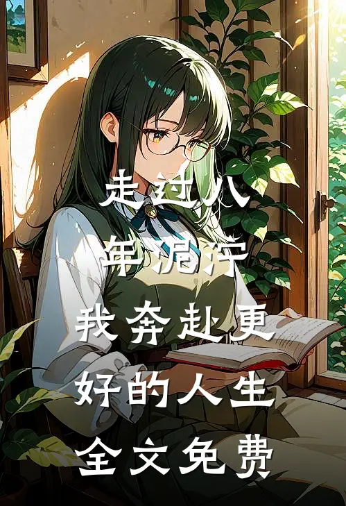 走过八年泥泞，我奔赴更好的人生全文免费