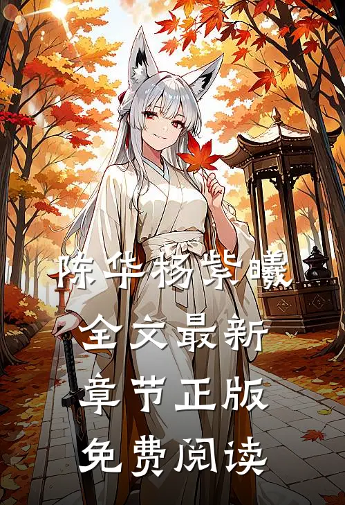 陈华杨紫曦全文最新章节正版免费阅读