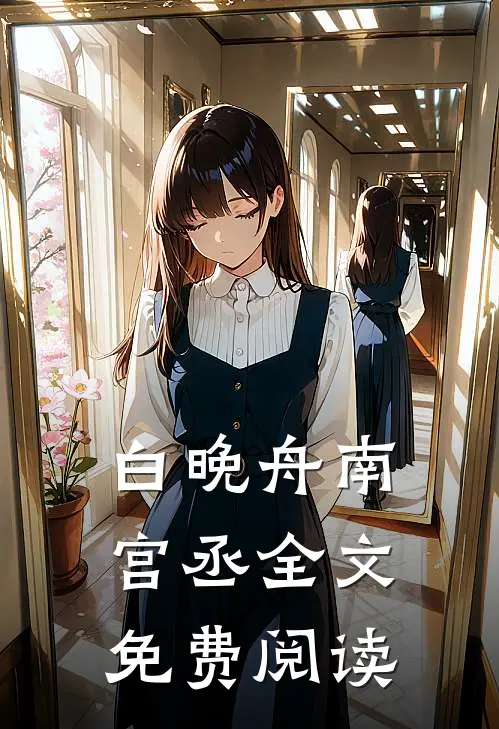 白晚舟南宫丞全文免费阅读
